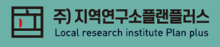 (주)지역연구소 플랜플러스